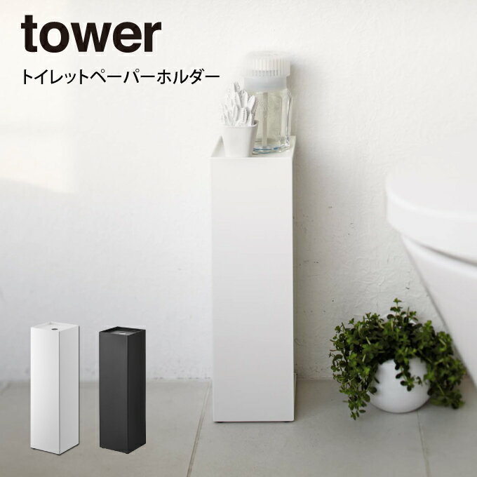 tower タワー トイレットペーパーホルダー 山崎実業 ／ トイレットペーパーホルダー 山崎実業 tower 小物 置き トレー シェルフ ホルダー スマホ置き トイレ 収納 棚付き スマホ台 トイレ 便利 後付け 収納 おしゃれ 北欧 母の日 父の日 プレゼント