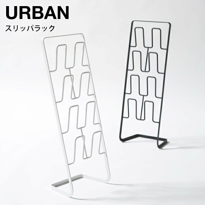 URBAN アーバン スリッパラック 6379 63