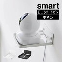 smart スマート ウォール見守りカメララック 石こうボード壁対応 4088 4089 山崎実業 / 見守りカメラ ラック ペットカメラ ベビーカメラ ベビーモニター 室内 防犯カメラ 置き型 固定 Yamazaki 白 黒 ホワイト ブラック