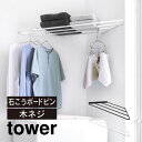 tower タワー コーナーハンガーラック 石こうボード壁対応 10017 10018 山崎実業 / 北欧 雑貨 シンプル 可愛い 母の日 父の日 プレゼント Yamazaki 白 黒 ホワイト ブラック トイレ 洗濯 干す 収納 置く 有効活用 有効利用