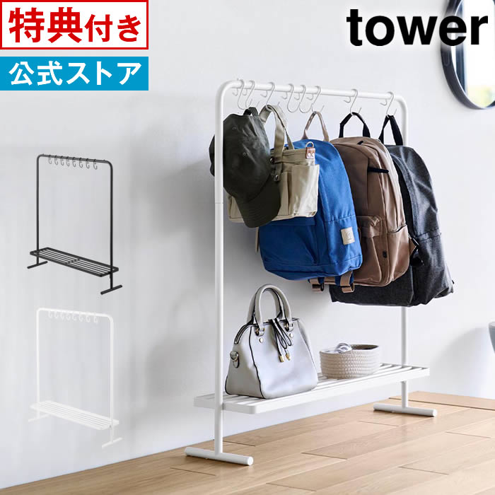 【レビューで選べる特典！】tower タワー バッグ収納ラック 10157 10158 山崎実業 ／ バッグ カバン かばん 鞄 バック リュック トート 小物 ラック 白 黒 ホワイト ブラック yamazaki スリム 片付け 整理 整頓 すっきり 玄関先 リビング こども部屋