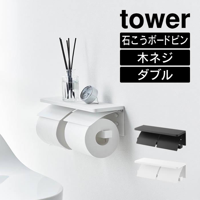 tower タワー ウォールトイレットペーパーホルダー ダブル 石こうボード壁対応 1299 1300 山崎実業 ／ ..
