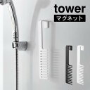 tower タワー マグネットトリートメントヘアーコーム 1304 1305 山崎実業 / トリートメントブラシ 櫛 くし トリートメント バスコーム 髪 お風呂用 ジャンボコーム マグネット 磁石 壁掛け YAMAZAKI 白 黒 ホワイト ブラック