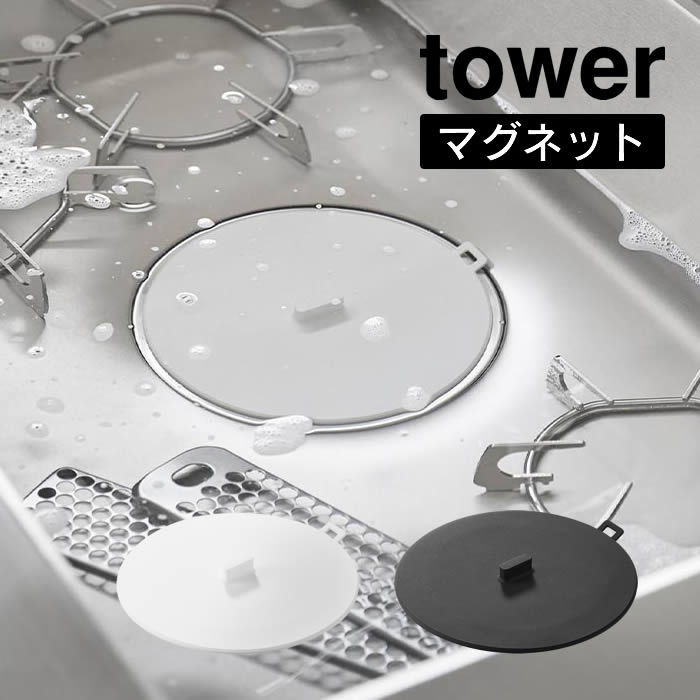 【メール便で送料無料】tower タワー マグネット浸け置き洗いキャップ 1316 1317 山崎実業 ／ つけ置き洗い キャップ 止水キャップ 排水口 蓋 コンロ 油汚れ YAMAZAKI 白 黒 ホワイト ブラック キッチン 台所 キッチンパネル シンク マグネット 磁石