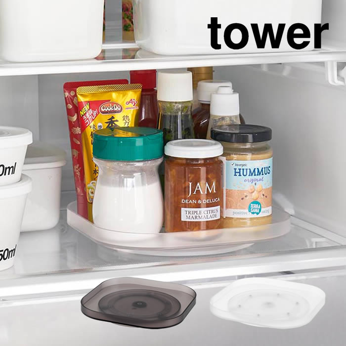 tower タワー 冷蔵庫中回転式トレー スクエア 1322 1323 山崎実業 ／ 冷蔵庫 収納 回転 整理 冷蔵庫収..