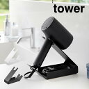 tower タワー 収納付きドライヤー&ヘアーアイロンスタンド 1334 1335 山崎実業 / 電源コード収納 ドライヤースタンド ヘアーアイロンスタンド シリコーンガード タワー YAMAZAKI 白 黒 ホワイト ブラック ハンズフリー|詳細画像