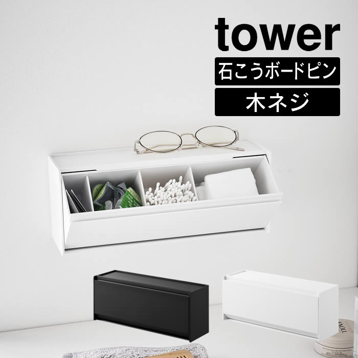 tower タワー ウォール洗面収納ケース 石こうボード壁対応 1355 1356 山崎実業 ／ 収納ボックス フラップ式 フラップ扉 ラック 卓上 仕切り付き 洗面 収納 壁面収納 北欧 おしゃれ Yamazaki 白 黒 ホワイト ブラック