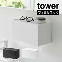 tower タワー フィルムフックペーパータオルディスペンサー 1377 1378 山崎実業 / キッチンペーパー おしゃれ 冷蔵庫 くっつく くっつける 収納 Yamazaki 白 黒 ホワイト ブラック 洗面所 キッチン シンプル スタイリッシュ(3)