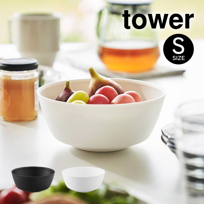 tower タワー 傾けて混ぜやすい調理ボウル S 電子レンジ対応 1385 1386 山崎実業 ／ 調理ボウル 電子レ..