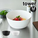 tower タワー 傾けて混ぜやすい調理ボウル M 電子レンジ対応 1387 1388 山崎実業 / 調理ボウル 電子レンジOK 食洗機OK 冷凍庫OK タワー...