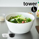 tower タワー 傾けて混ぜやすい調理ボウル L 電子レンジ対応 1389 1390 山崎実業 / 調理ボウル 電子レンジOK 食洗機OK 冷凍庫OK タワー YAMAZAKI 白 黒 ホワイト ブラック 安定 混ぜやすい 疲れにくい キッチン 台所