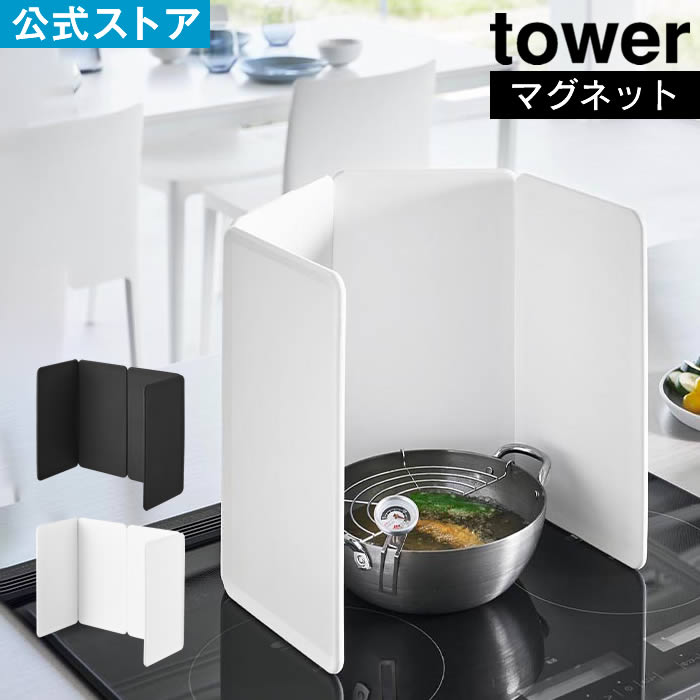 tower タワー マグネットレンジガード 4枚パネル 1456 1457 山崎実業 ／ レンジガード 油はねガード オ..