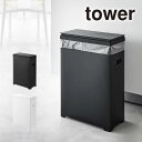 tower タワー スリム蓋付きゴミ箱 横開きタイプ 1524 1525 山崎実業 / ゴミ箱 ごみ箱 45リットル 横型 横開き 横長 スリム ふた付き YAMAZAKI ヤマザキジツギョウ