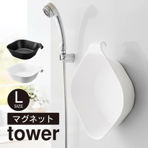tower タワー マグネット&引っ掛け湯おけ L 1562 1563 山崎実業 / バスボウル 湯桶 湯手桶 マグネット湯おけ ウォッシュボール 磁石 フック マグネット収納 引っ掛け収納 お風呂 YAMAZAKI ヤマザキジツギョウ tower タワー マグネット&引っ掛け湯おけ L 1562 1563 山崎実業 / バスボウル 湯桶 湯手桶 マグネット湯おけ ウォッシュボール 磁石 フック マグネット収納 引っ掛け収納 お風呂 YAMAZAKI ヤマザキジツギョウ