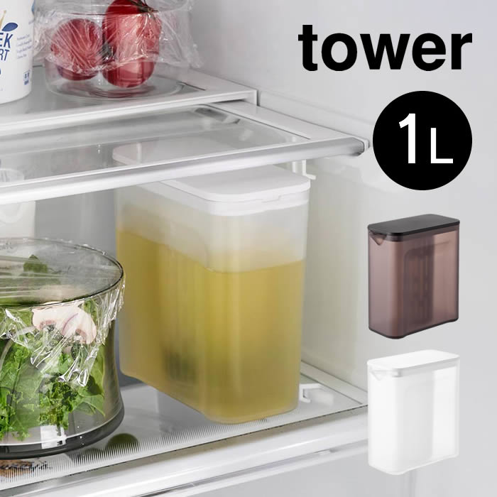 tower タワー 棚に入れられる冷水筒 1L 1690 1691 山崎実業 ／ お茶 入れ物 容器 ボトル ポット シンプ..