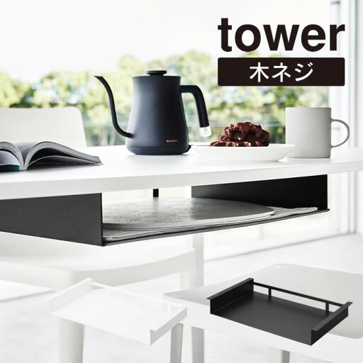 tower タワー テーブル下ランチョンマット収納ラック 1873 1874 山崎実業 / 隙間収納 トレー カトラリー 食卓 テーブル リビング ダイニングテーブル YAMAZAKI ヤマザキジツギョウ 白 黒 ホワイト ブラック tower タワー テーブル下ランチョンマット収納ラック 1873 1874 山崎実業 / 隙間収納 トレー カトラリー 食卓 テーブル リビング ダイニングテーブル YAMAZAKI ヤマザキジツギョウ 白 黒 ホワイト ブラック