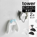 tower タワー ウォールカチューシャ&帽子ホルダー 2個組 石こうボード壁対応 1889 1890 山崎実業 / 玄関 リビング 洗面室 キャップ ヘアバンド ヘッドホン バッグ かばん リード 簡単管理 シンプル収納 コレクション 保管 YAMAZAKI