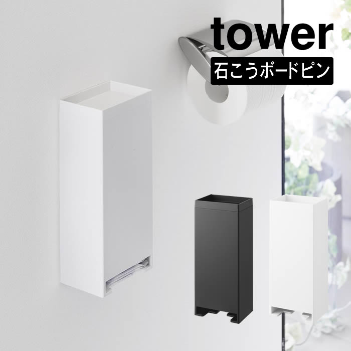 tower タワー ウォールパンティライナーホルダー 石こうボート壁対応 3080 3081 山崎実業 ／ トイレ 脱..