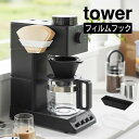 tower タワー フィルムフックコーヒーペーパーフィルターストッカー 8244 8245 山崎実業 / コーヒーフィルター ホルダー 扇形 円錐形 キッチン雑...