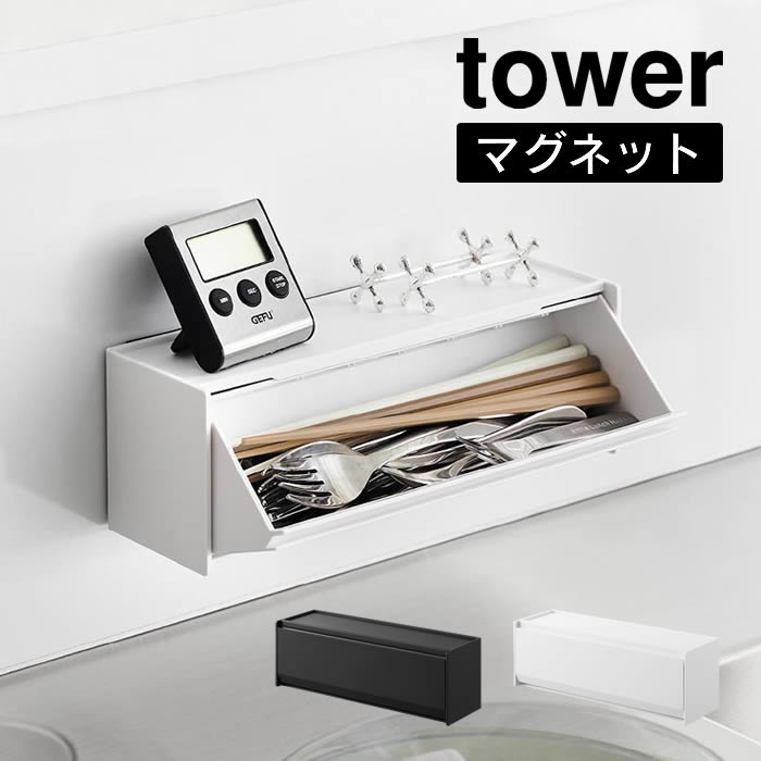 tower タワー マグネットカトラリーケース 8462 8463 山崎実業 ／ 磁石 収納ラック 2WAY カトラリー収..