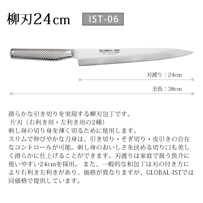 【土日祝もあす楽】GLOBAL-IST グローバルイスト 包丁 柳刃24cm IST-06L IST-06 吉田金属工業 ／ YOSHIKIN プロ仕様 洋包丁 キッチンナイフ ほうちょう オールステンレス 一体型 デザイン ギフト プレゼント 日本製 メイドインジャパン 結婚祝い Made in Japan 片刃 2