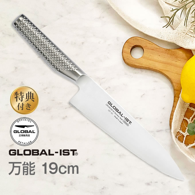 【土日祝もあす楽】GLOBAL-IST グローバルイスト 包丁 万能19cm IST-01 吉田金属工業 ／ YOSHIKIN プロ仕様 洋包丁 キッチンナイフ ほうちょう オールステンレス 一体型 デザイン ギフト プレゼント 日本製 メイドインジャパン 結婚祝い Made in Japan