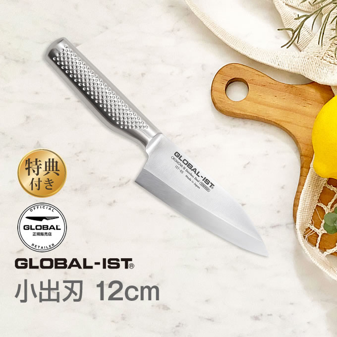 GLOBAL-IST グローバルイスト 包丁 小出刃12cm IST-05L IST-05 吉田金属工業 ／ YOSHIKIN プロ仕様 洋包丁 キッチンナイフ ほうちょう オールステンレス 一体型 デザイン ギフト プレゼント 日本製 メイドインジャパン 結婚祝い Made in Japan 片刃