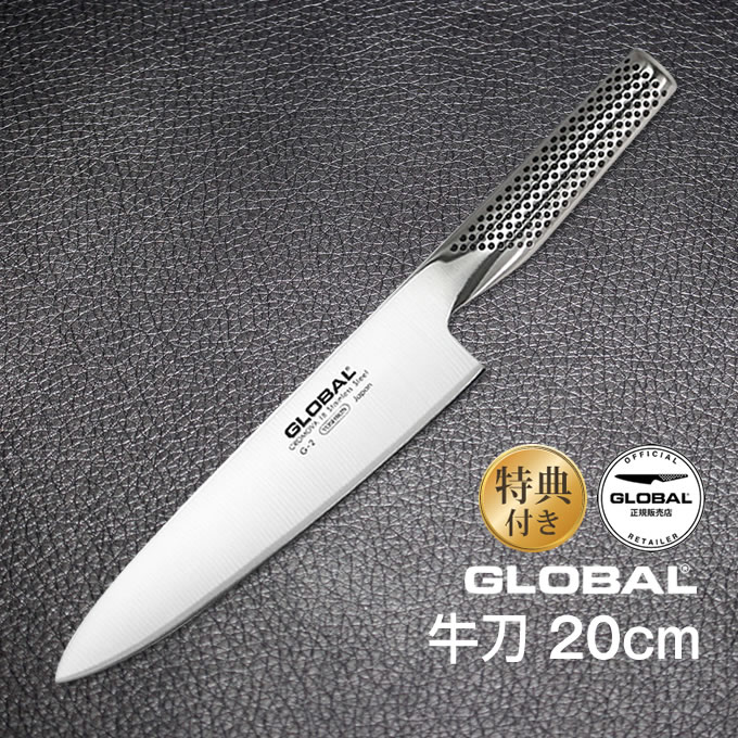 【土日祝もあす楽】牛刀：20cm GLOBAL グローバル 包丁 オマケ付き ／ GLOBAL 吉田金属 YOSHIKIN 包丁 ステンレス 高級 牛刀 包丁 洋包丁 キッチンナイフ ほうちょう オールステンレス 一体型 おしゃれ デザイン ギフト プレゼント 日本製 メイドインジャパン 結婚祝い