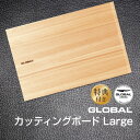 まな板 【土日もGWも毎日あす楽】GLOBALカッティングボードLarge まな板 オマケ付き ／ カッティングボード ラージ 大きいサイズ 木製 おしゃれヒノキ ひのき 檜 抗菌 調理器具 キッチン