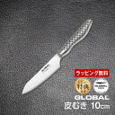 GLOBAL包丁 皮むき:10cm グローバル 吉田金属工業 YOSHIKIN GS-58 レビューでオマケ付き 洋包丁 キッチンナイフ ほうちょう オールステ...