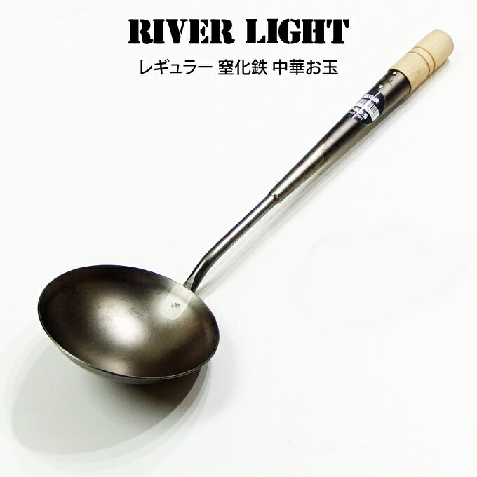 【土日祝もあす楽】RIVER LIGHT リバーライト レギュラー 窒化鉄 中華お玉 ／