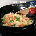 RIVER LIGHT リバーライト 極JAPAN 炒め鍋30cm オマケ付き /