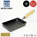 【7/19 20時開始全品ポイント10倍(要エントリ)7/26 1:59迄】RIVER LIGHT リバーライト 極JAPAN たまご焼 小 オマケ付き /