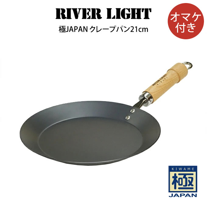 【土日祝もあす楽】RIVER LIGHT リバーライト 極JAPAN ジャパンクレープパン21cm オマケ付き ／