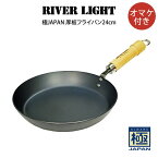 RIVER LIGHT リバーライト 極JAPAN 厚板フライパン24cm オマケ付き ／