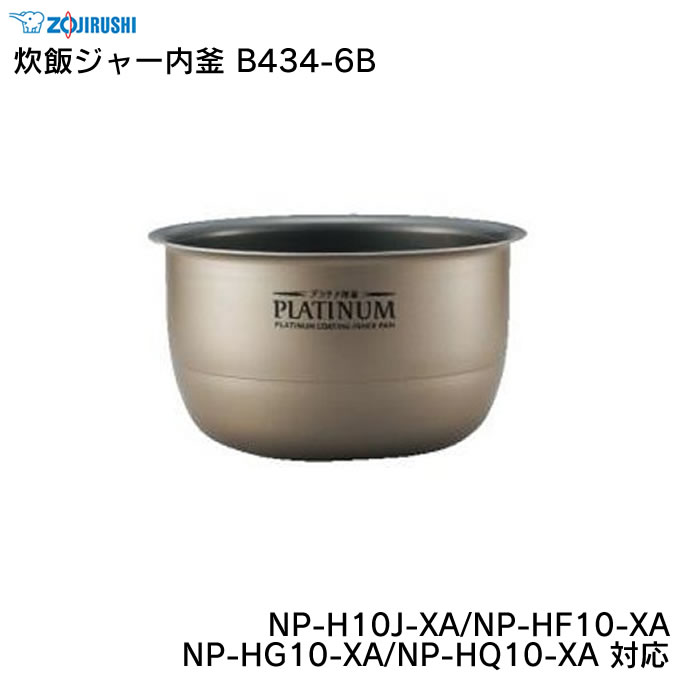 象印 炊飯ジャー内釜 B434-6B NP-H10J-XA/NP-HF10-XA/NP-HG10-XA/NP-HQ10-XA 対応 ZOJIRUSHI ／ 炊飯器 ライスクッカー 専用部品 パーツ 内がま 内鍋 内ナベ 交換用