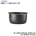 象印 炊飯ジャー内釜 B451-6B NL-BA05-WA/NL-BA05-TA/NL-BA05C-W 対応 ZOJIRUSHI ／ 炊飯器 ライスクッカー 専用部品 パーツ 内がま 内鍋 内ナベ 交換用