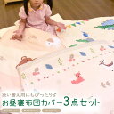 お昼寝布団カバー 3点セット お昼寝ふとん3点カバー お昼寝ふとん 数字 英語 お勉強 お昼寝布団 ネームタグ付き お昼寝布団セット 保育園 子供のお昼寝ふとん3点セット 幼稚園 保育園 キャラクター お昼寝カバーセット 激安 低価格