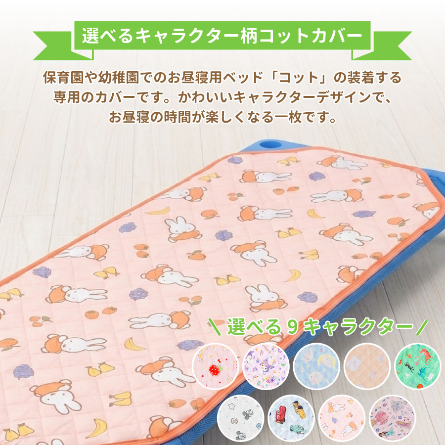 コットカバー お昼寝コットカバー 四隅ゴム付き 保育園 お昼寝コット 60×130cm ベ...