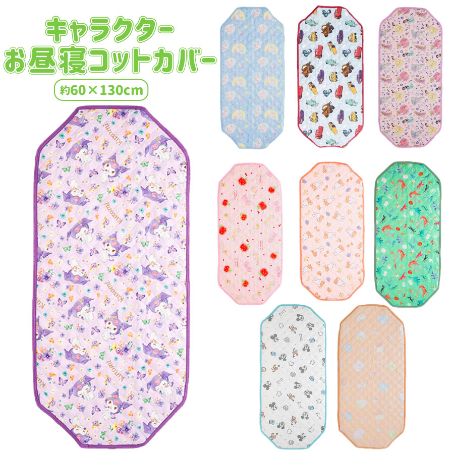 コットカバー お昼寝コットカバー 四隅ゴム付き 保育園 お昼寝コット 60×130cm ベ...