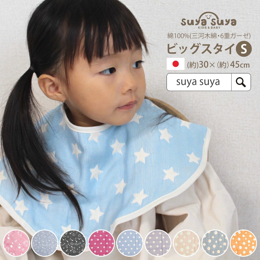 スタイ ガーゼ よだれかけ よだれカバー Sサイズ 30x45 cm 日本製 綿100% 6重 ガーゼ 洗える 赤ちゃん 子供 新生児 出産祝い お誕生日祝い suyasuya ビッグスタイ