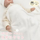 ベビーケット ホワイト タオルケット ベビー 寝具 ベビータオル 綿100% 85×115 赤ちゃん コットン 吸水 速乾 敏感肌 ふわふわ 汗っかき 丈夫 ベビーベッド お昼寝 保育園 お昼寝タオル ひざ掛け ふわさら ラッピング ギフト プレゼント