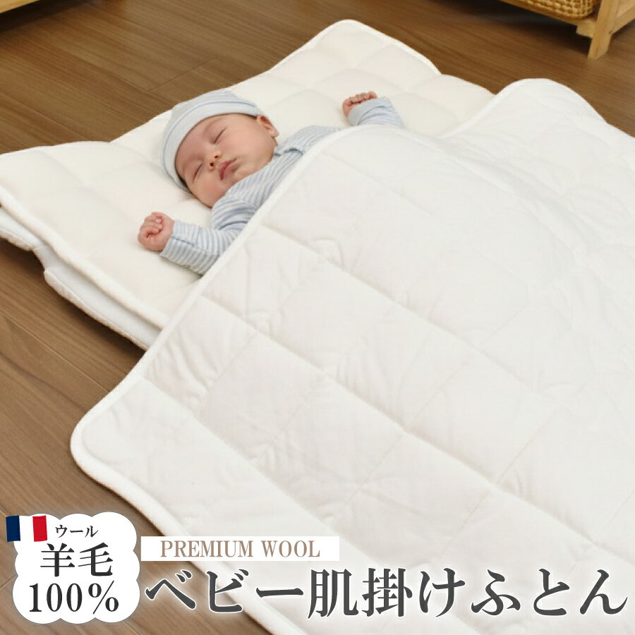 ベビー肌掛け布団プレミアムウール羊...