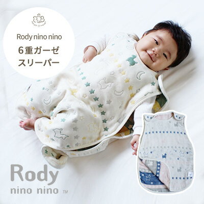 スリーパー 赤ちゃん 新生児 ガーゼ 6重ガーゼ ベビースリーパー Rody nino nino ふんわり やわらか 日本製 国産 三河木綿 綿100% かわいい メール便発送