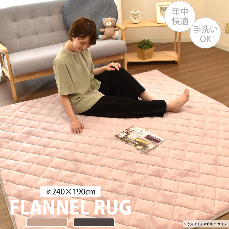 【12/5 全品ポイント10倍】 ラグ カーペット フランネル 長方形 240×190 3畳用 無地 くすみカラー おしゃれ 手洗い可 滑り止め無し オールシーズン ホットカーペット対 応床暖房対応 夏冬 マット 絨毯 リビング 一人暮らし