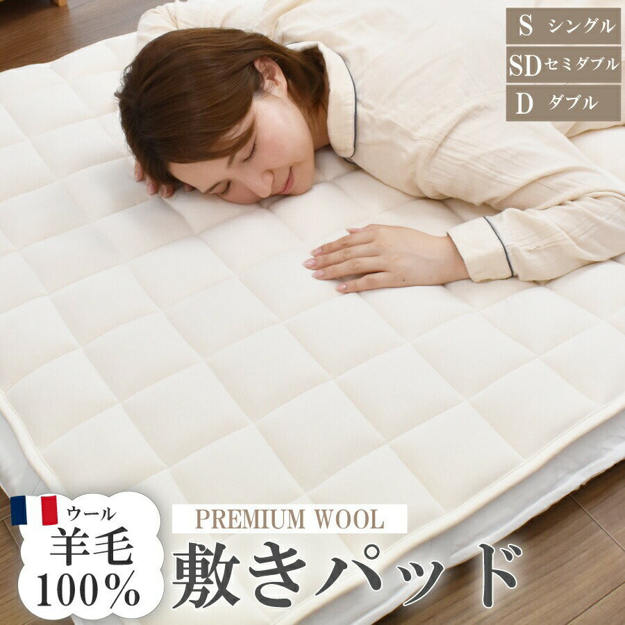 Cotton - 敷きパッド プレミアムウール オーバーレイ 日本製 ラクーン種 羊毛 ウール 100% 綿 敷パッド シングル セミダブル ダブル ウール マット プレミアム 洗える 吸湿 放湿 寝具 オールシーズン 湿気対策 もちもち ベッドパッド ギフト プレゼント 寝具