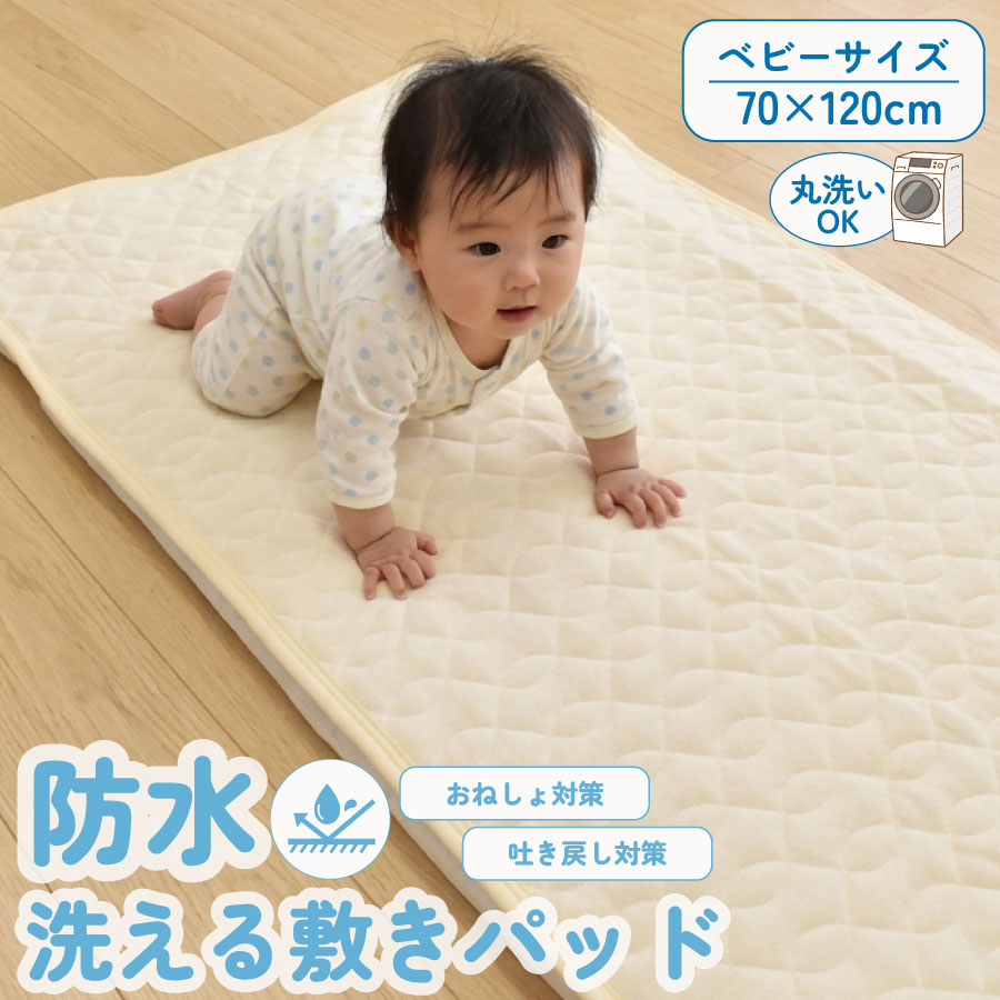 サイズ （約）70×120cm 素材・重量 【表 地】 パイル:綿100%、グランド:ポリエステル100% 【中わた】ポリエステル100% 【中生地】ポリエステル100% 【裏 地】ポリエステル100%(ポリウレタンコーティング) カラー アイボリー 【おねしょも吐き戻しもしっかりガード 赤ちゃんに安心の防水敷きパッド】 おねしょや吐き戻し、授乳時のミルクこぼれなど、赤ちゃんとの毎日に欠かせない水分をしっかりブロック。裏面にポリウレタン防水コーティングを施しているため、水分がベビー布団まで染み込むのを防ぎます。急な汚れもサッと拭き取れるので、いつでも清潔な状態をキープできます。 【敏感な赤ちゃんの肌にやさしい 綿100%パイル素材】 肌に触れる表地には、やわらかな綿100%パイルを使用。さらさらとした肌触りで、敏感な赤ちゃんのお肌にも安心してお使いいただけます。汗をかいてもすっきり快適な使い心地が続きます。 【寝返りしてもズレにくい 四隅ゴムバンド付き】 四隅にゴムバンドを備えており、敷布団にしっかりと固定できます。元気に動き回ったり寝返りしたりしてもズレにくく、着脱もかんたん。夜間のお世話もスムーズです。 【洗濯機で丸洗いOK いつでも清潔に使える】 洗濯機での丸洗いに対応しているので、汚れても気軽にお洗濯できます。洗濯ネットに入れてご使用ください。乾燥機・アイロンのご使用はお控えください。 防水敷きパッド ベビー／おねしょシーツ ベビー／防水シーツ 赤ちゃん／ベビー布団 防水／敷パッド 洗える ベビー／吐き戻し 対策 シーツ／綿100% 敷パッド ベビー／おねしょ対策 ベビー／70×120 敷パッド／赤ちゃん 防水 洗濯機OK