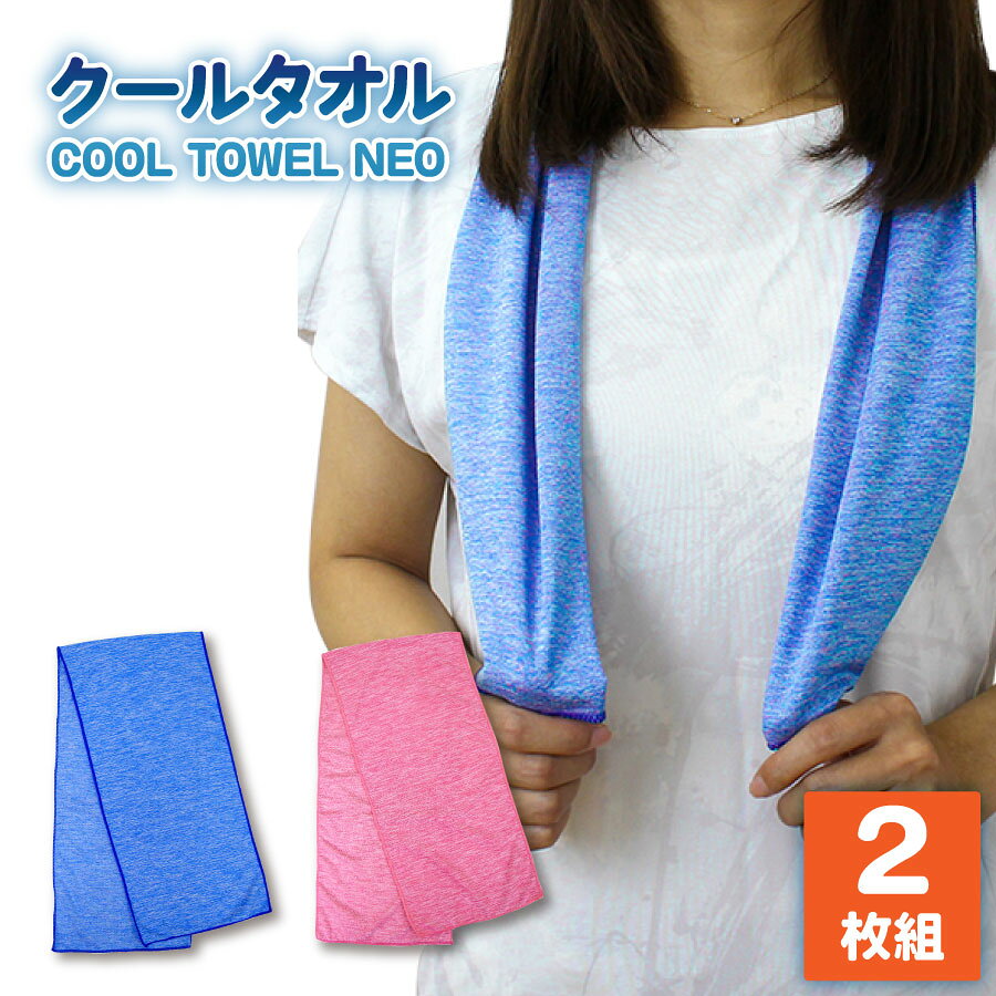 サイズ 約20×約90cm 素材 ポリエステル90％ ポリウレタン10％ ご使用方法 1.本体にしっかり水分を吸収させてください。 2.水分がしたたらない程度に絞ってください 3.約3〜5秒ほど、強めに振ってください。 　生地温度が低下し冷たくなります。 ご注意 ●色落ち、移染の恐れがありますので他のものと分けて洗濯してください。 ●本来の用途外に使用しないでください。 ●肌に合わない場合は使用しないでください。 ●本商品を使用中に異常を感じた場合は、使用を中止し医師に相談してください。 ●汗や水にぬれたまま放置すると他のものに色移りすることがありますので注意してください。 ●お子様の手の届かない場所で使用、保管してください。 ●カビの発生、ニオイの原因となりますので、水分を含んだままケースに長時間入れておかないでください。 ●直射日光の当たる場所、火気の近くに置かないでください。 ●漂白剤は使用しないでください。 ●洗濯後は形を整えて陰干ししてください。 ●縮みや変形の原因となりますのでご家庭での乾燥機の使用は避けてください。サイズ 約20×約90cm 素材 ポリエステル90％ ポリウレタン10％ 使用方法 1.本体にしっかり水分を吸収させてください。 2.水分がしたたらない程度に絞ってください 3.約3〜5秒ほど、強めに振ってください。 　生地温度が低下し冷たくなります。 ご注意 ●色落ち、移染の恐れがありますので他のものと分けて洗濯してください。 ●本来の用途外に使用しないでください。 ●肌に合わない場合は使用しないでください。 ●本商品を使用中に異常を感じた場合は、使用を中止し医師に相談してください。 ●汗や水にぬれたまま放置すると他のものに色移りすることがありますので注意してください。 ●お子様の手の届かない場所で使用、保管してください。 ●カビの発生、ニオイの原因となりますので、水分を含んだままケースに長時間入れておかないでください。 ●直射日光の当たる場所、火気の近くに置かないでください。 ●漂白剤は使用しないでください。 ●洗濯後は形を整えて陰干ししてください。 ●縮みや変形の原因となりますのでご家庭での乾燥機の使用は避けてください。