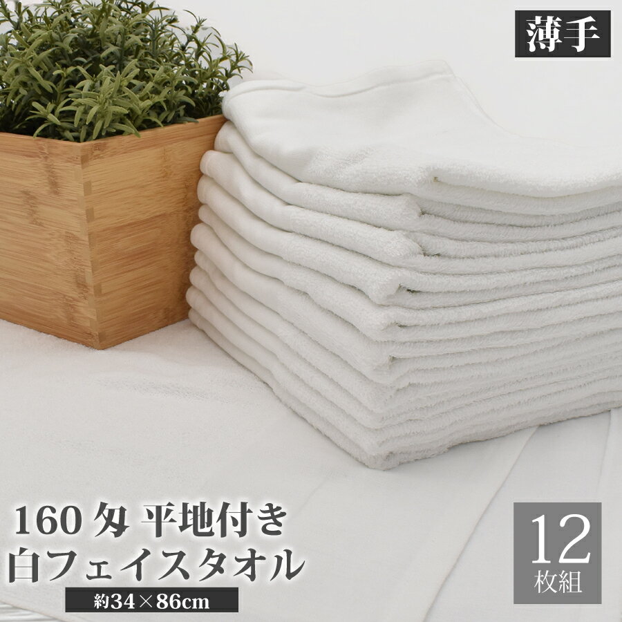 【12枚組】 平地付き フェイスタオル 160匁 業務用 激安 12枚 セット 徳用 まとめ買い 白 ホワイト 薄..