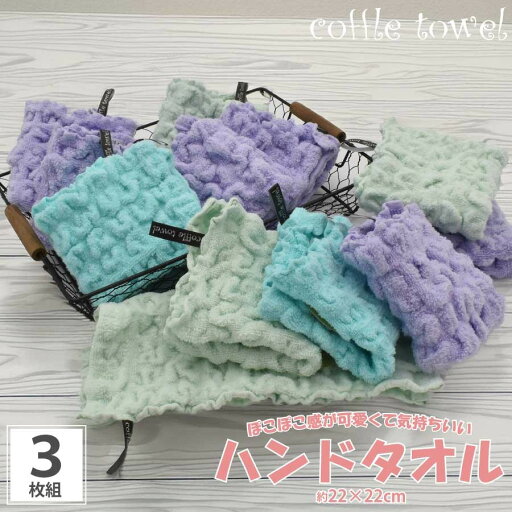 3枚組 ハンドタオル ハンカチ coffle コッフル モコモコ 吸水性 可愛い ワッフル プレゼント 入園祝い 結婚 出産祝い タオル ギフト かわいい ハンドタオル ふわふわ タオル おしゃれ ループ付き タオル 保育園 入園準備 プール towel gift プレゼント ホワイトデー 3枚組 ハンドタオル ハンカチ coffle コッフル モコモコ 吸水性 可愛い ワッフル プレゼント 入園祝い 結婚 出産祝い タオル ギフト かわいい ハンドタオル ふわふわ タオル おしゃれ ループ付き タオル 保育園 入園準備 プール towel gift プレゼント ホワイトデー